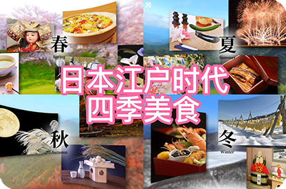 大兴日本江户时代的四季美食